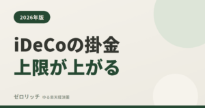 iDeCoの掛金上限が上がる