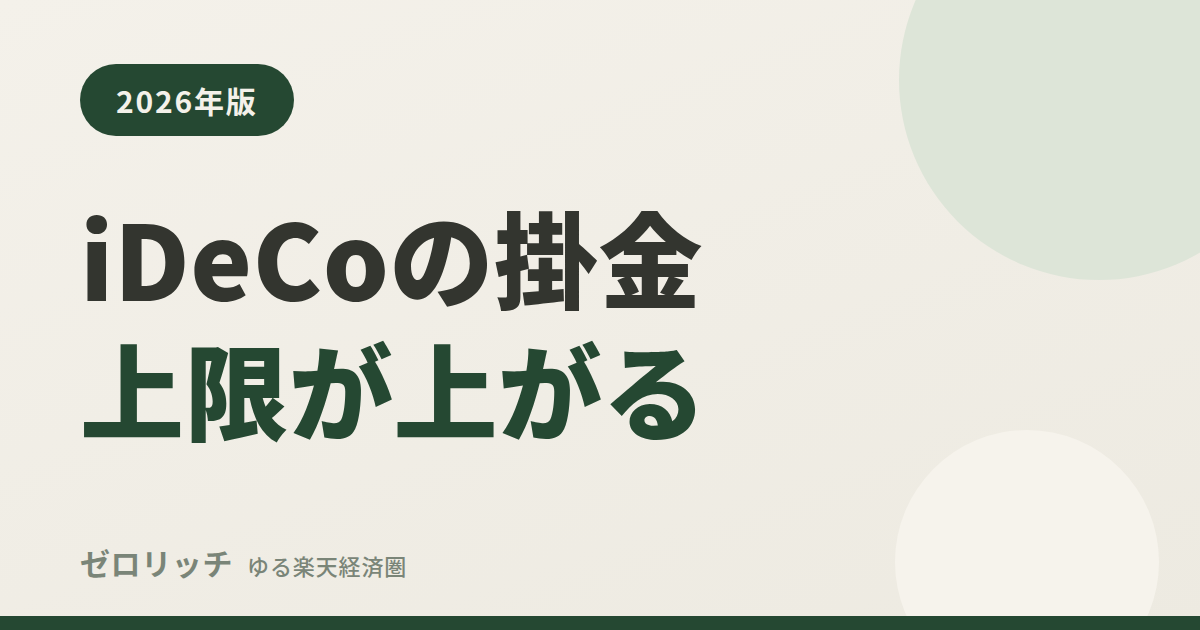 iDeCoの掛金上限が上がる