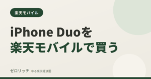 iPhone Duoを楽天モバイルで買う