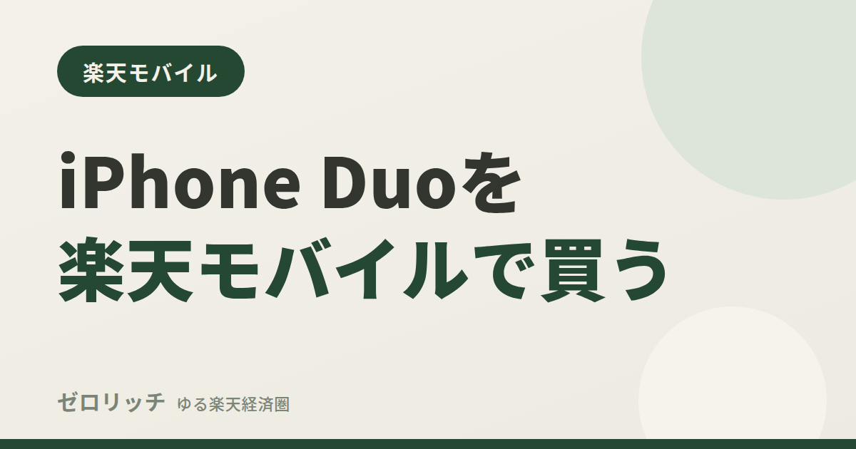 iPhone Duoを楽天モバイルで買う