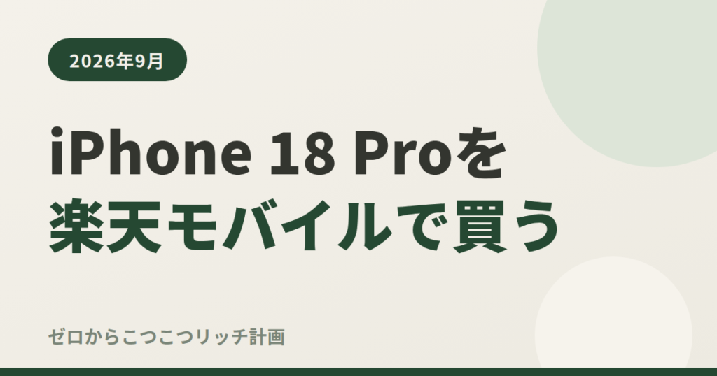 iPhone 18 Proを楽天モバイルで買う