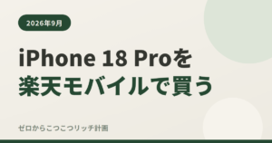 iPhone 18 Proを楽天モバイルで買う