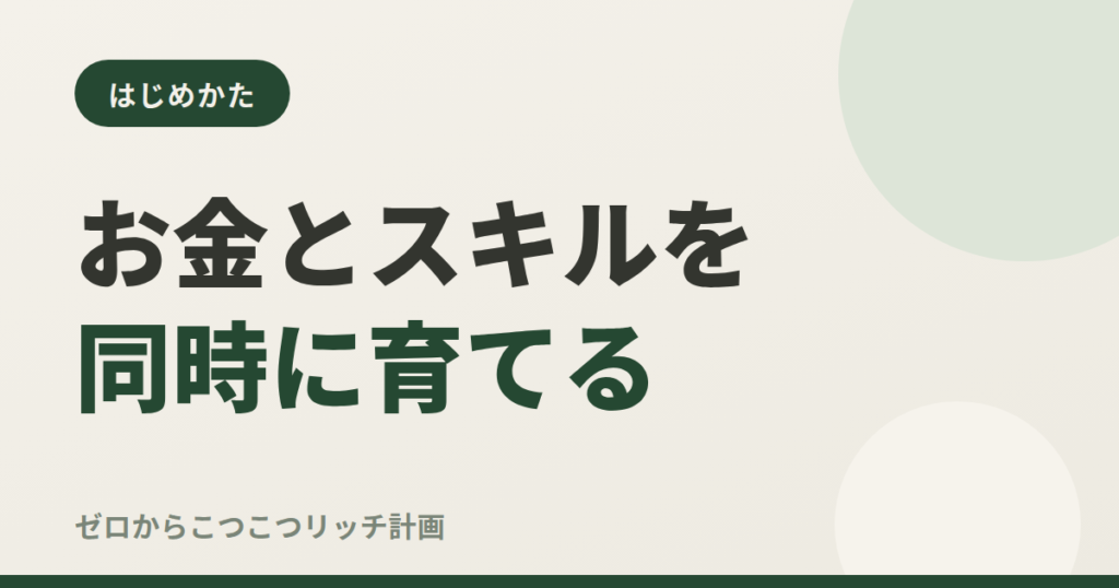 お金とスキルを同時に育てる