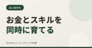 お金とスキルを同時に育てる
