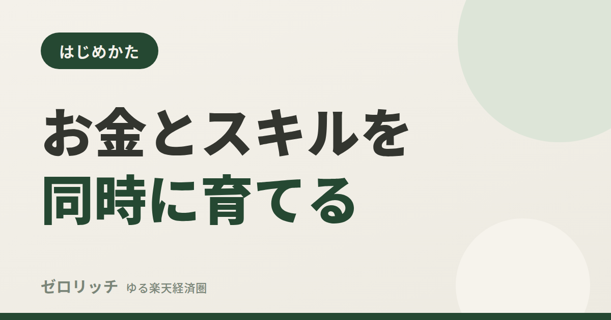 お金とスキルを同時に育てる