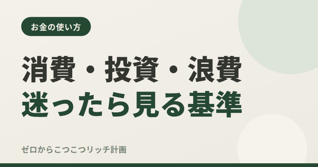 消費・投資・浪費迷ったら見る基準