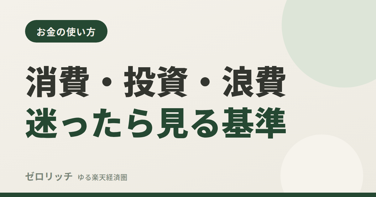 消費・投資・浪費迷ったら見る基準