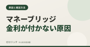 マネーブリッジ金利が付かない原因