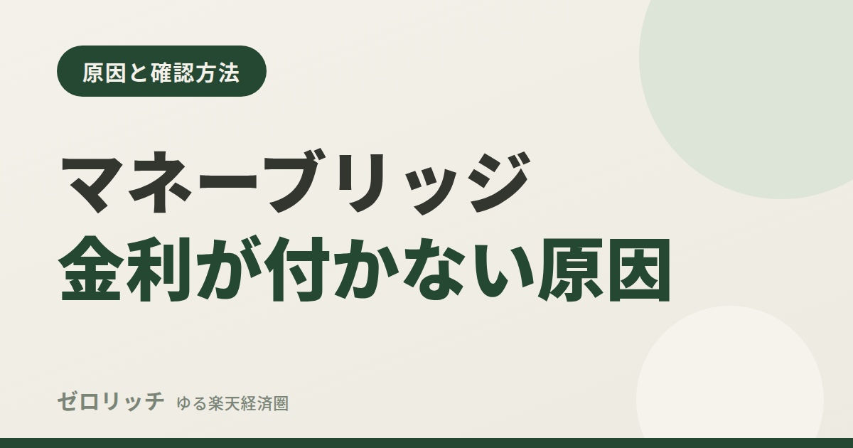 マネーブリッジ金利が付かない原因