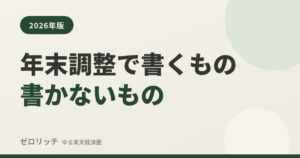 年末調整で書くもの書かないもの
