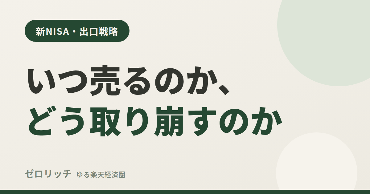 新NISAの出口戦略 いつ売るのか、どう取り崩すのか