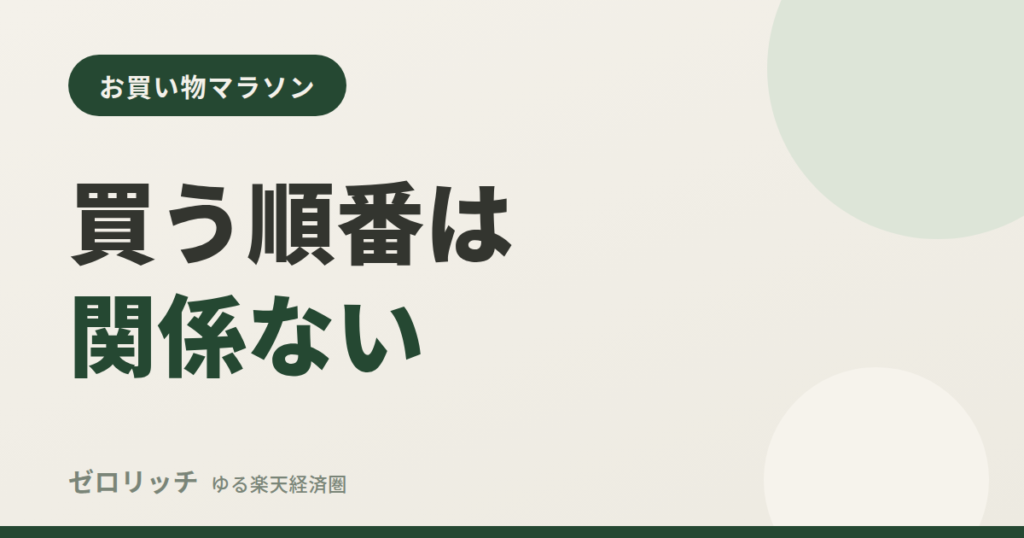 買う順番は関係ない
