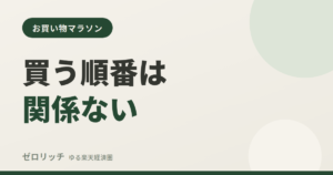 買う順番は関係ない
