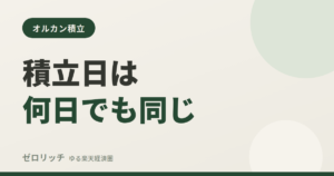 積立日は何日でも同じ