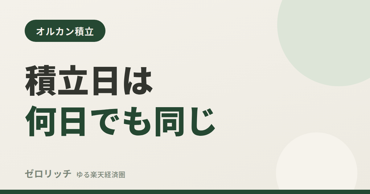 積立日は何日でも同じ