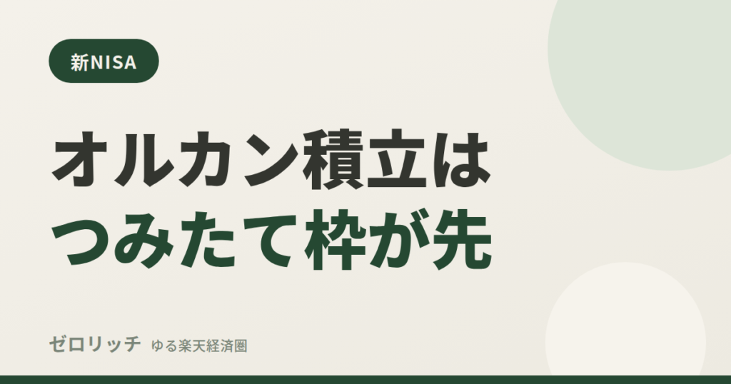オルカン積立はつみたて枠が先