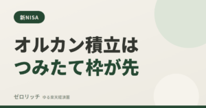 オルカン積立はつみたて枠が先