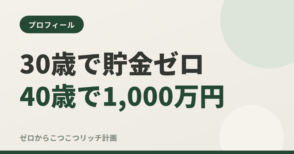 30歳で貯金ゼロ40歳で1,000万円