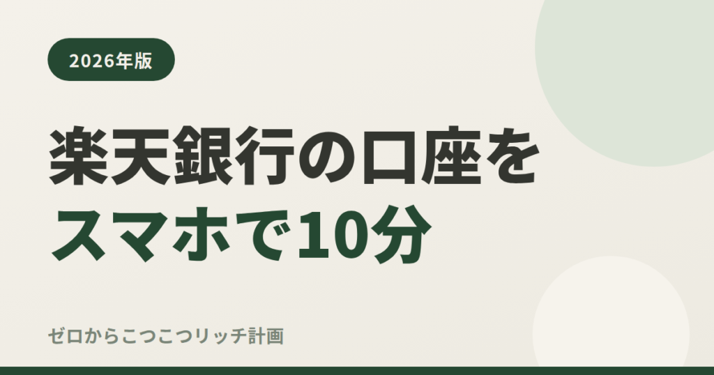 楽天銀行の口座をスマホで10分