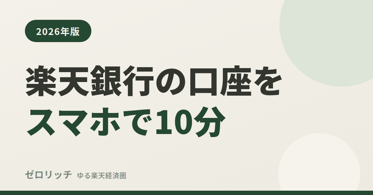 eye rakuten bank account guide zr