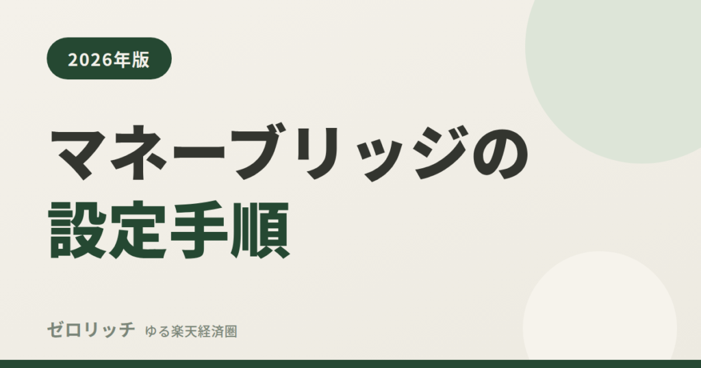 マネーブリッジの設定手順