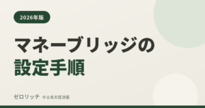 マネーブリッジの設定手順