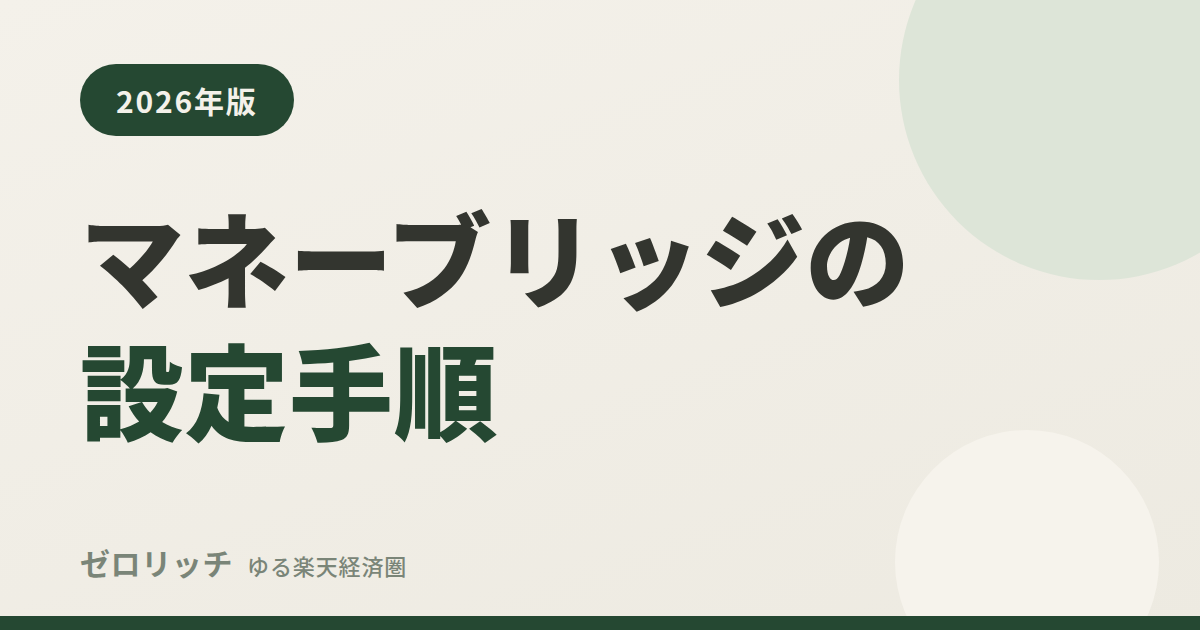 マネーブリッジの設定手順
