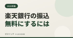 楽天銀行の振込無料にするには