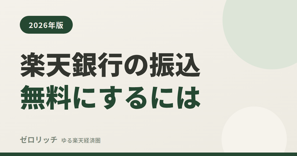 楽天銀行の振込無料にするには