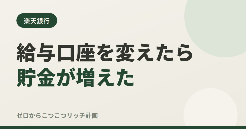 給与口座を変えたら貯金が増えた