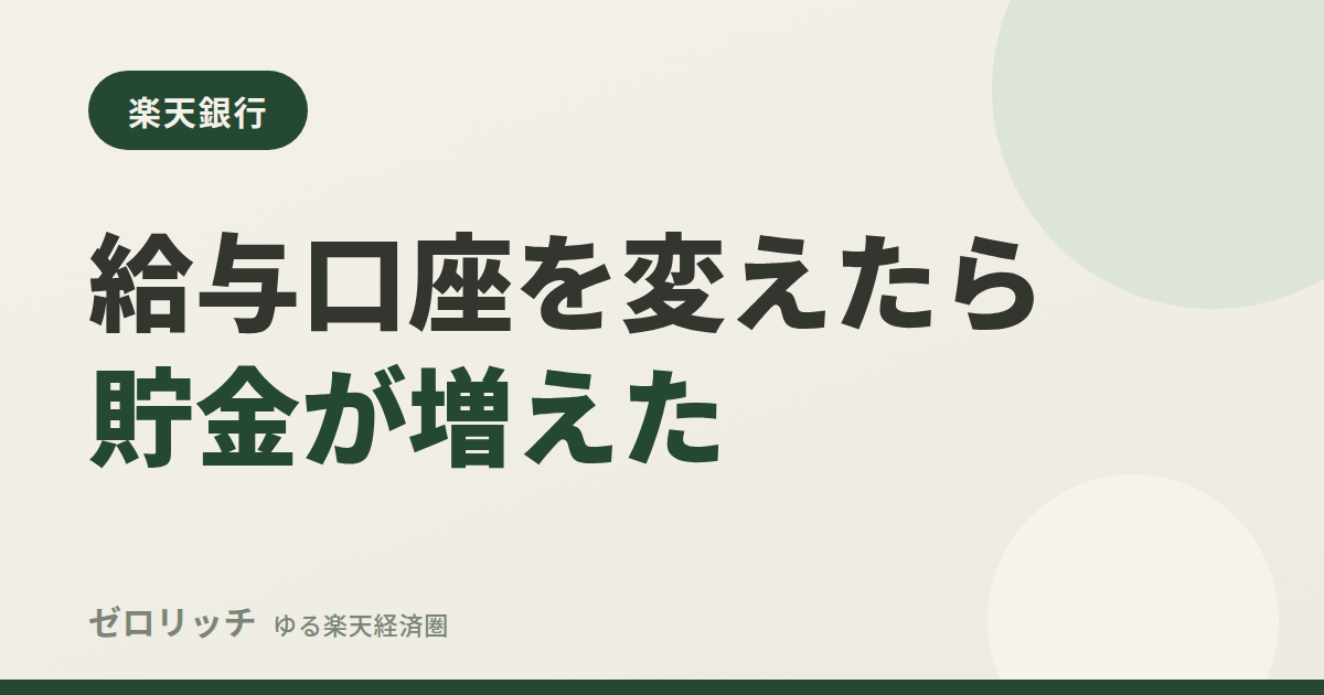 eye rakuten bank salary saving zr