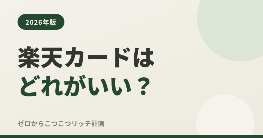 楽天カードはどれがいい？