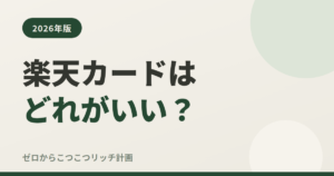 楽天カードはどれがいい？