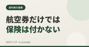 航空券だけでは保険は付かない