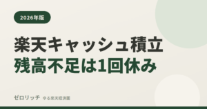 楽天キャッシュ積立残高不足は1回休み