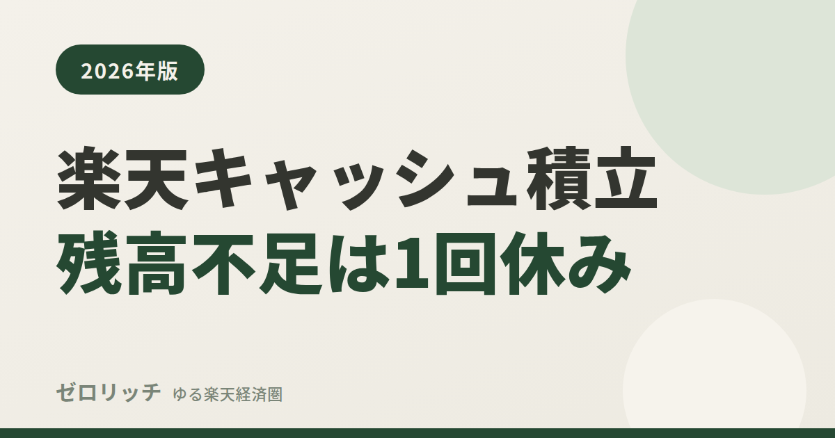 eye rakuten cash tsumitate zandaka busoku zr