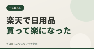 楽天で日用品買って楽になった