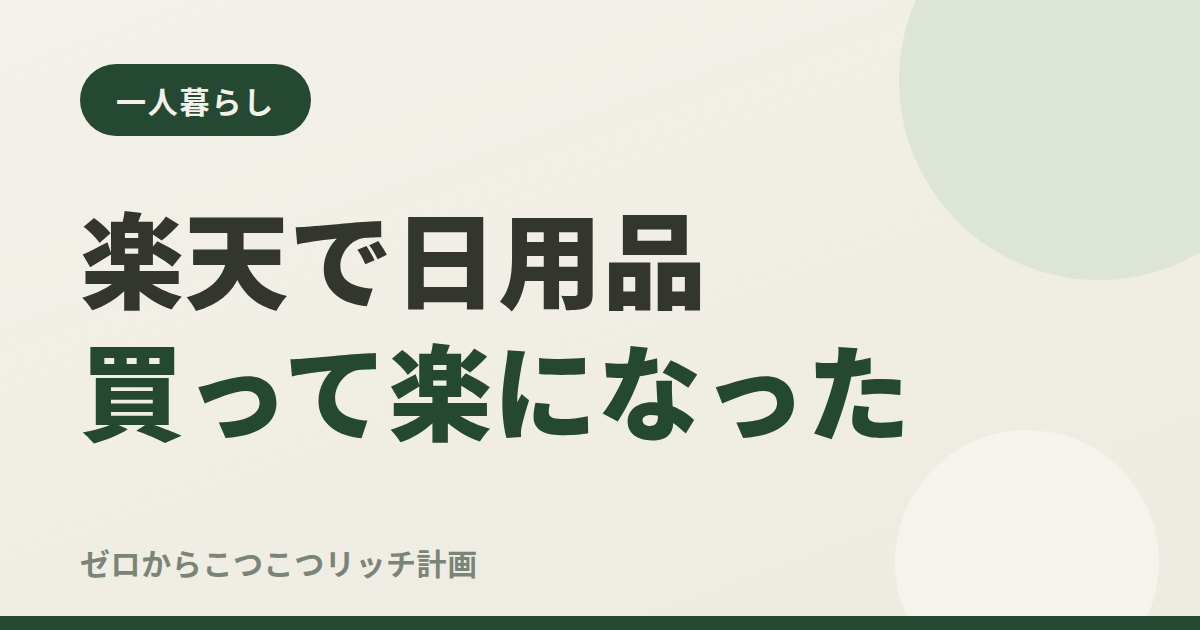 楽天で日用品買って楽になった