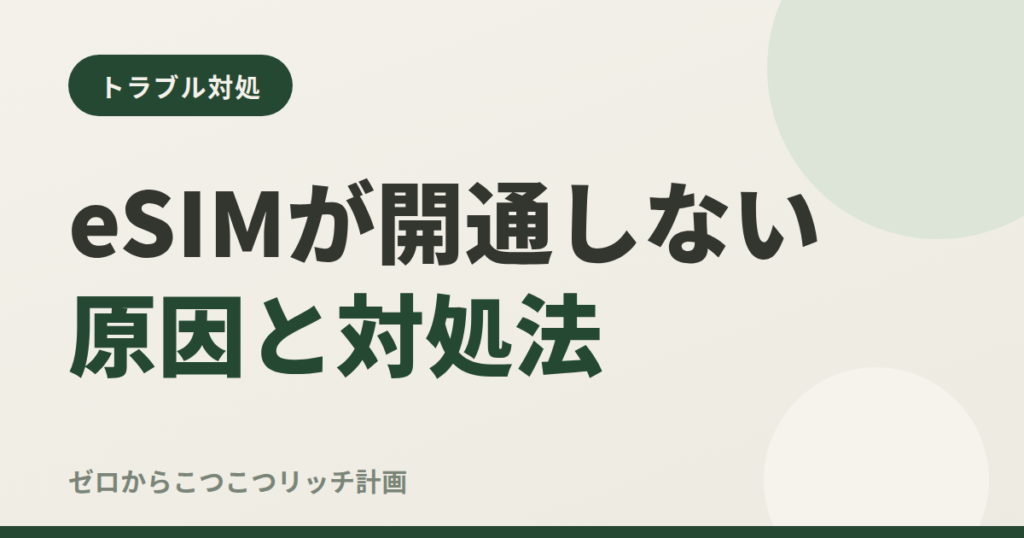 eSIMが開通しない原因と対処法