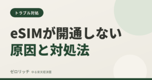 eSIMが開通しない原因と対処法