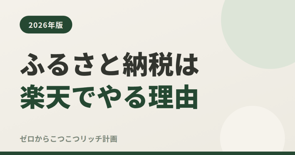 ふるさと納税は楽天でやる理由