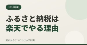 ふるさと納税は楽天でやる理由