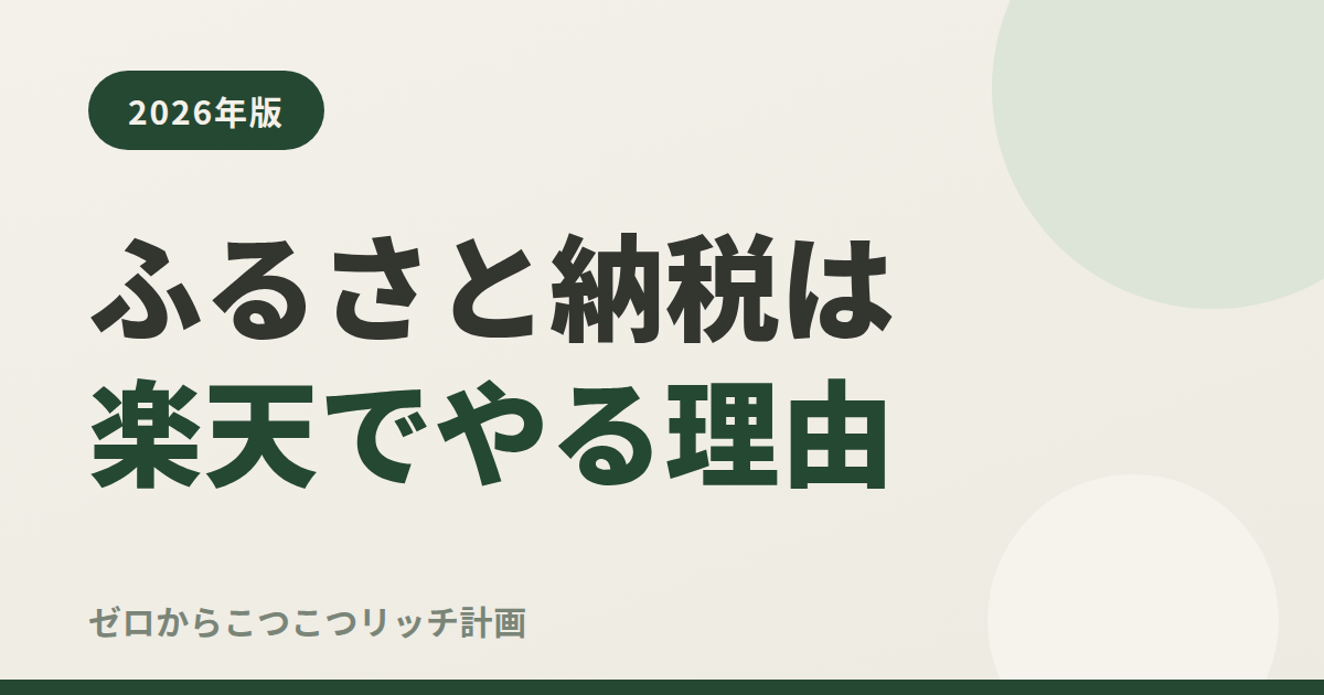 ふるさと納税は楽天でやる理由