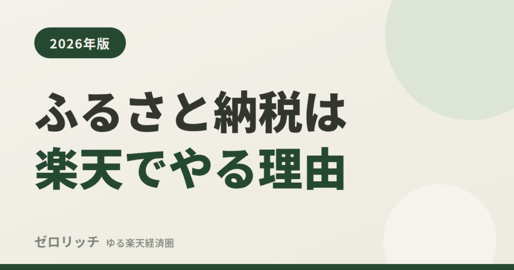 ふるさと納税は楽天でやる理由