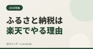 ふるさと納税は楽天でやる理由