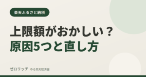 上限額がおかしい？原因5つと直し方