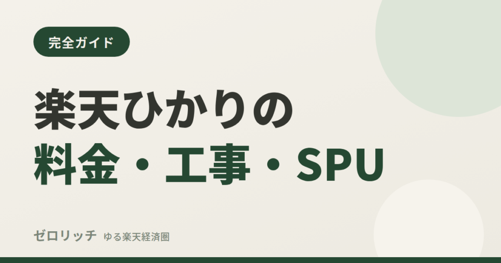 楽天ひかりの料金・工事・SPU