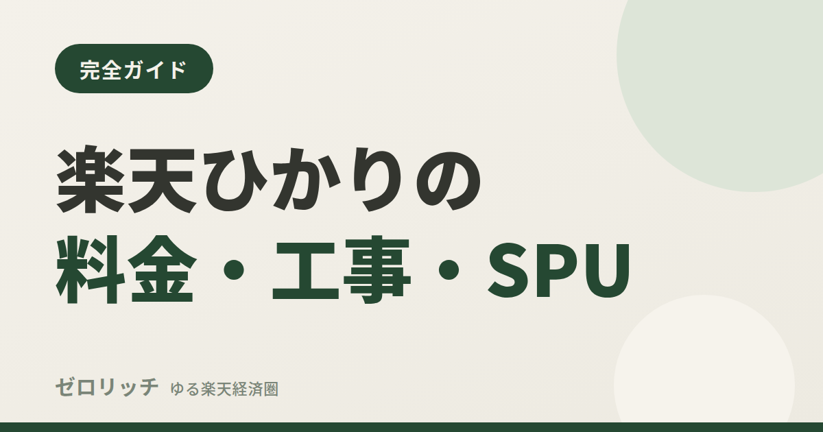 楽天ひかりの料金・工事・SPU