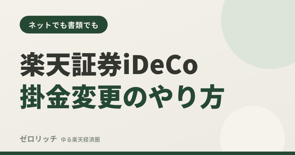 楽天証券iDeCo掛金変更のやり方