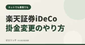 楽天証券iDeCo掛金変更のやり方
